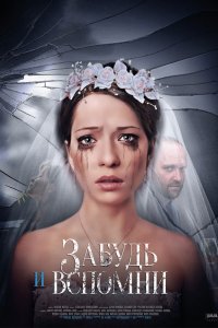 Забудь и вспомни