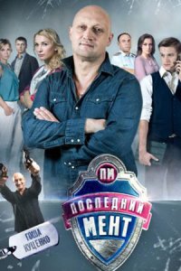 Последний мент 1, 2, 3 сезон