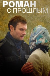 Роман с прошлым