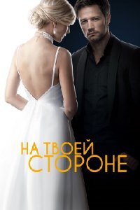 На твоей стороне 1, 2 сезон