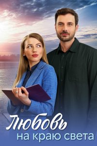 Любовь на краю света