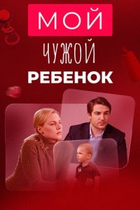 Мой чужой ребенок
