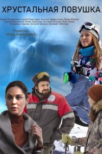 Хрустальная ловушка
