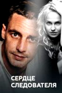 Сердце следователя / Сердечный враг