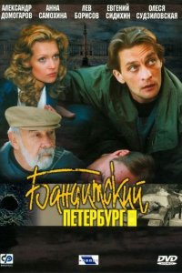 Бандитский Петербург 1, 2, 3, 4, 5, 6. 7, 8, 9, 10 сезон