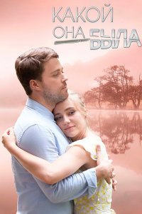 Какой она была / Голос из прошлого