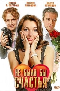 Не было бы счастья 1, 2 сезон