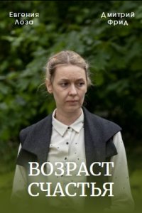 Возраст счастья