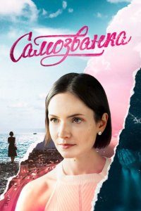 Самозванка