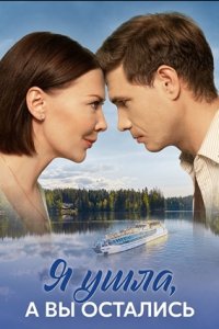 Я ушла, а вы остались