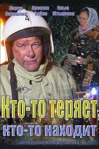 Кто-то теряет, кто-то находит
