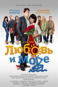 Любовь и море / Вредные советы