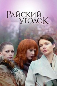 Райский уголок