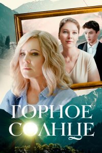 Горное солнце