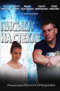 Письма на стекле 1, 2 сезон