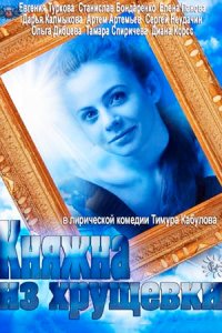 Княжна из хрущевки