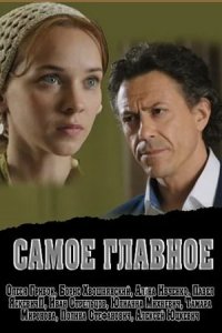 Самое главное