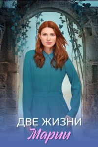 Две жизни Марии