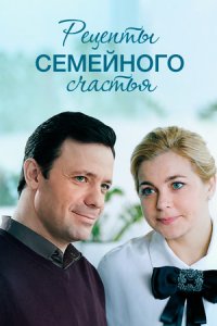 Рецепты семейного счастья