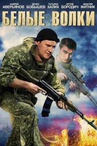 Белые волки 1, 2 сезон