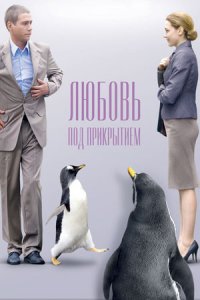 Любовь под прикрытием