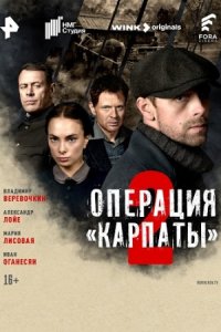 Операция «Карпаты» 2 сезон