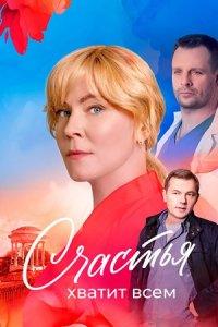 Счастья хватит всем