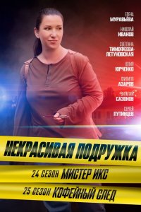 Некрасивая подружка 24 сезон. Мистер икс