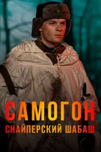 Самогон 2 сезон Снайперский шабаш