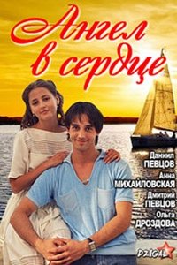 Ангел в сердце