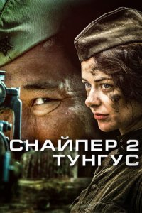 Снайпер 2 сезон: Тунгус