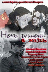 Ночь длиною в жизнь