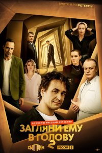 Загляни ему в голову 2 сезон