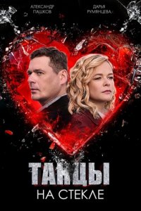 Танцы на стекле