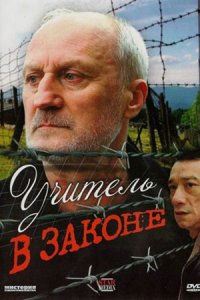 Учитель в законе 1, 2, 3, 4 сезон