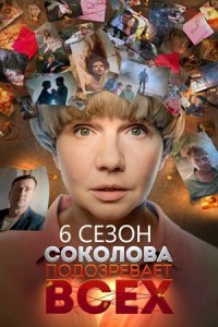 Соколова подозревает всех 6 сезон. Красавчик / И это всё любовь
