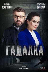 Гадалка 1, 2 сезон