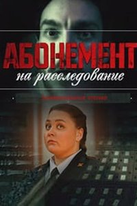 Абонемент на расследование 6 сезон Письма с того света