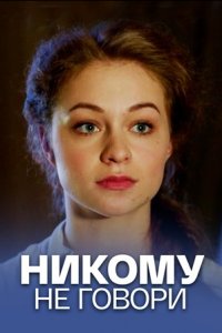 Никому не говори