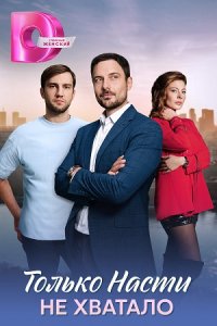 Только Насти не хватало