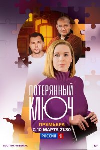 Ключ от всех дверей / Потерянный ключ 1, 2 сезон