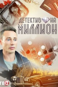 Детектив на миллион 1, 2, 3, 4 сезон