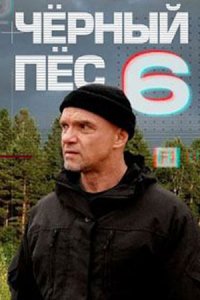 Чёрный пёс 6 сезон