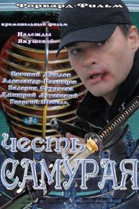 Честь самурая