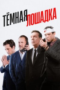 Тёмная лошадка