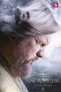 Настоящий 1, 2, 3 сезон