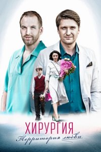 Хирургия. Территория любви