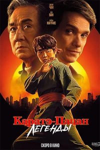 Каратэ-пацан: Легенды