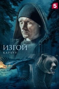 Изгой. Кархуу