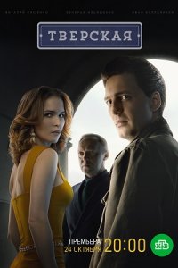 Тверская 1, 2 сезон